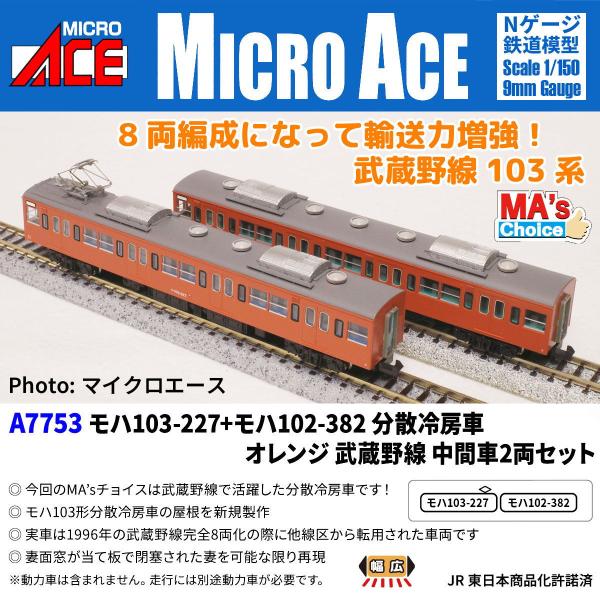 マイクロエース (N) MA'sチョイス A7753 モハ103-227+モハ102-382 分散冷房車 オレンジ 武蔵野線 中間車2両セット 返品種別B
