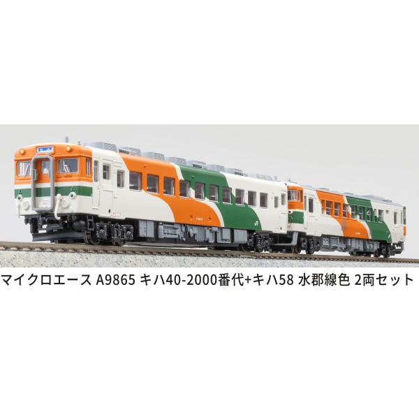 マイクロエース (N)A9865 キハ40-2000番代＋キハ58 水郡線色 2両セット