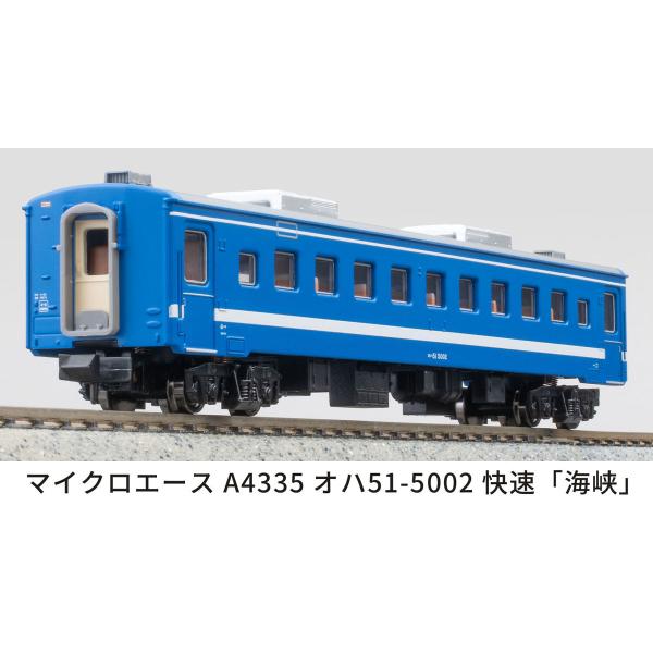 マイクロエース (N)A4335 オハ51-5002 快速「海峡」 返品種別B