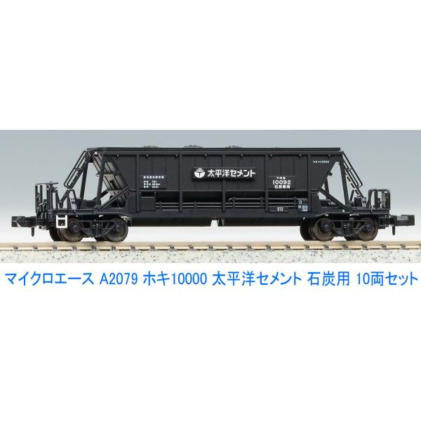 マイクロエース A-2079 ホキ10000 太平洋セメント 10両セット マイクロエース (再生産)(N) A2079 ホキ10000 太平洋セメント 10