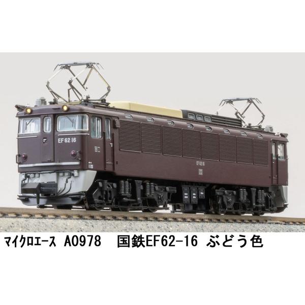 マイクロエース (N) A0978 国鉄EF62-16 前期型 ぶどう色 返品種別B