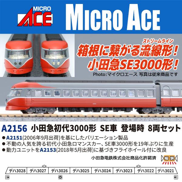 マイクロエース (N) A2156 小田急初代3000形 SE車 登場時 8両セット 返品種別B