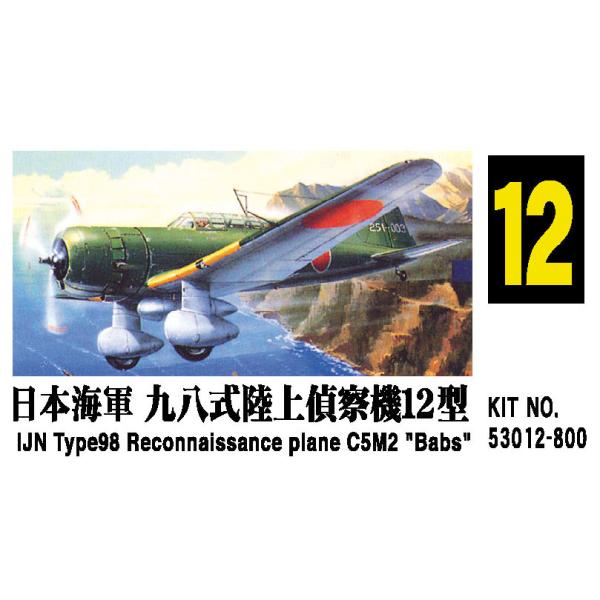 在庫状況：お取り寄せ/※画像はイメージです。実際の商品とは異なる場合がございます。マイクロエース 1/72 大戦機シリーズ No.12 日本海軍 九八式陸上偵察機12型 です。
