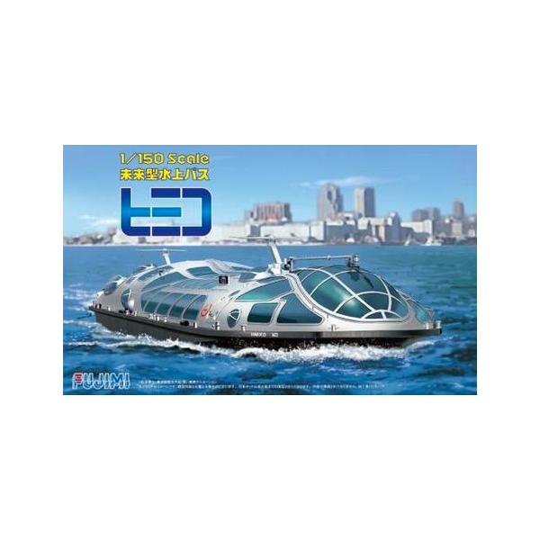 フジミ (再生産)1/ 150 はたらくのりものシリーズ 未来型水上バス ヒミコ(HN)プラモデル 返品種別B