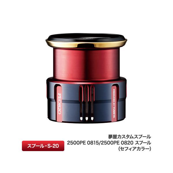 SHIMANO 夢屋カスタムスプール PE0820 2500 2500 PE0820 夢屋 ライトウェイトカスタムスプール SHIMANO(シマノ