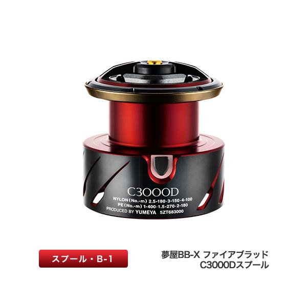 ファイアブラッド2500スプール シマノ 夢屋 BB-X ファイアブラッド C3000D スプール B-1 返品