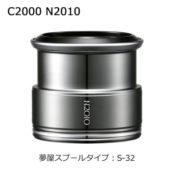 シマノ 夢屋ライトウェイトカスタムスプール C2000 N2010 S-32 返品 