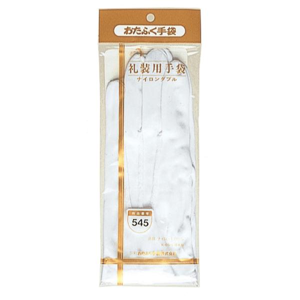 他サイト： おたふく手袋 礼装用手袋 (ナイロンダブル) ホック付 L 545L 返品種別Bの商品画像