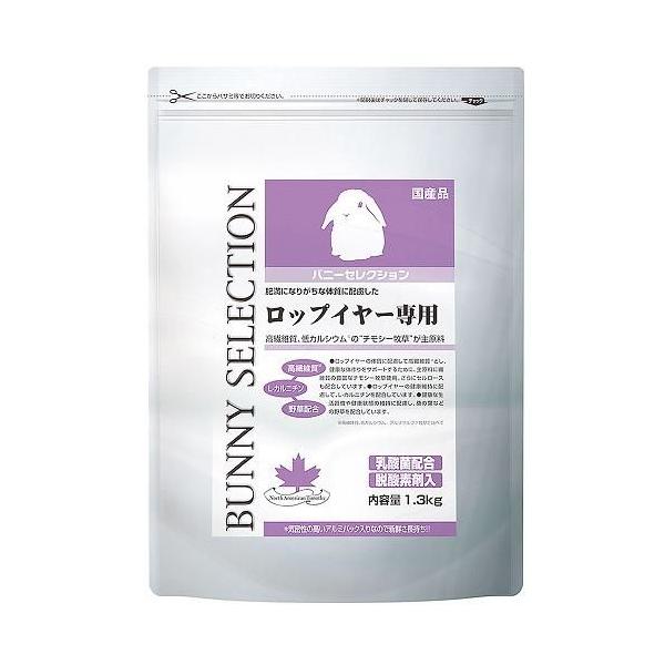 他サイト： バニーセレクション ロップイヤー専用 1.3kg イースター 返品種別Bの商品画像