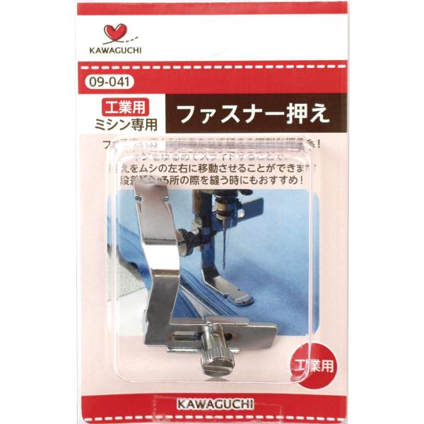 在庫状況：お取り寄せ/7日〜10日で出荷/◆ファスナーのムシにあたらず縫える便利な押さえ金。◆ネジをゆるめてスライドすることで、押さえをムシの左右に移動させることができます。段差がある所の際を縫う時にもおすすめです。/[09041カワグチ]