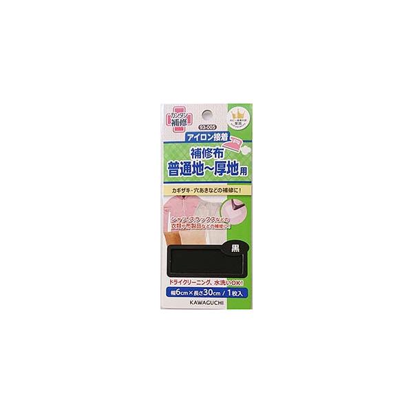 KAWAGUCHI 補修布 普通地~厚地用 アイロン接着 幅6×長さ30cm 黒 93-005