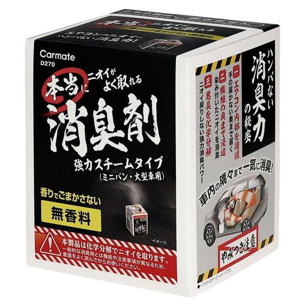他サイト： カーメイト 本当にニオイがよく取れる消臭剤 スチームタイプ 大型 無香料 55ml carmate D270 返品種別Aの商品画像