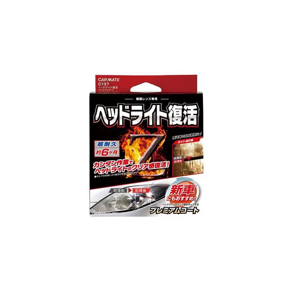 他サイト： カーメイト ヘッドライト復活 プレミアムコート カーメイト C137 返品種別Aの商品画像