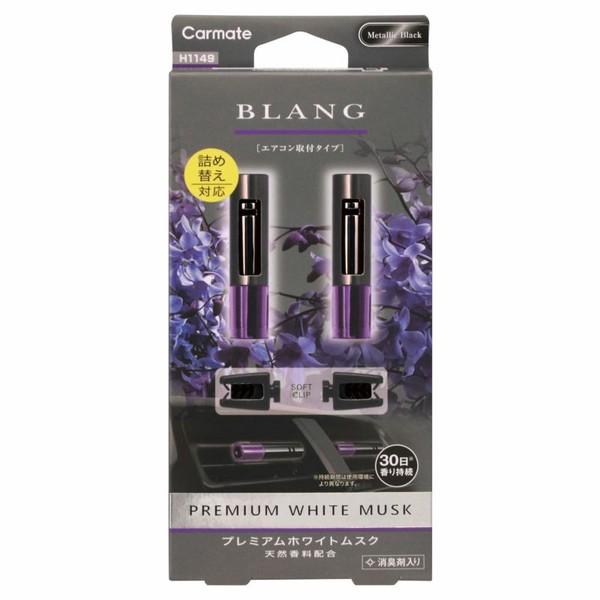 他サイト： カーメイト ブラング エアミニスティック2P (プレミアムホワイトムスク) carmate H1149 返品種別Aの商品画像