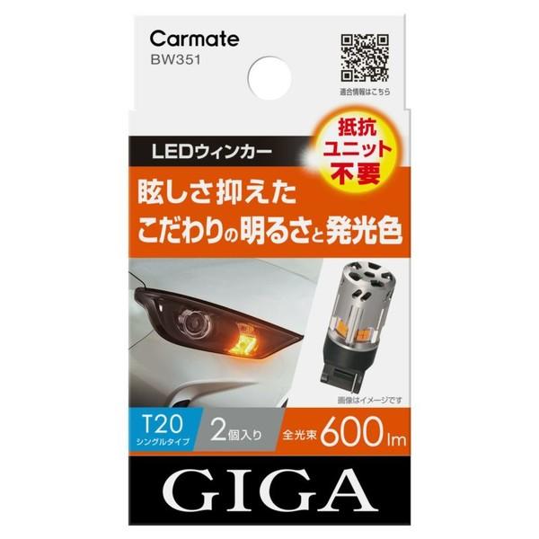 他サイト： カーメイト GIGA LEDウィンカー S600 T20 600lm 2P carmate BW351 返品種別Aの商品画像