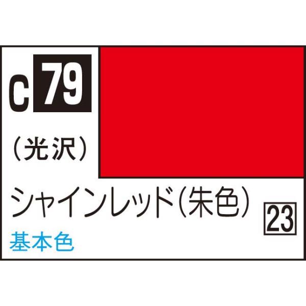 在庫状況：在庫あり/※画像はイメージです。実際の商品とは異なる場合がございます。※色見本中のH-1などの番号は、水性ホビーカラーの近似色の番号です。※ABS樹脂パーツに塗装した場合、樹脂に塗料が浸透し、パーツが脆くなり、割れたりすることがあ...