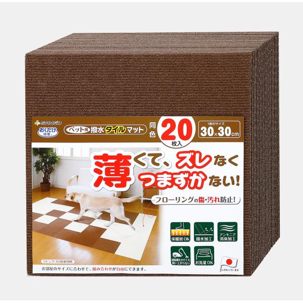 他サイト： サンコー おくだけ吸着 ペット用撥水タイルマット(30×30cm・ブラウン)同色20枚入 ズレない 洗える タイルカーペット ジョイントマット KM-06 返品種別Aの商品画像