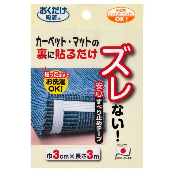 在庫状況：在庫あり/◆お手持ちのマットの裏面に貼るだけで滑りを防止することができるテープです。◆吸着加工により何度でも貼ってはがせて、あとかたが残りません。◆床暖房、ホットカーペットにも使用できます。/[KD32サンコ]