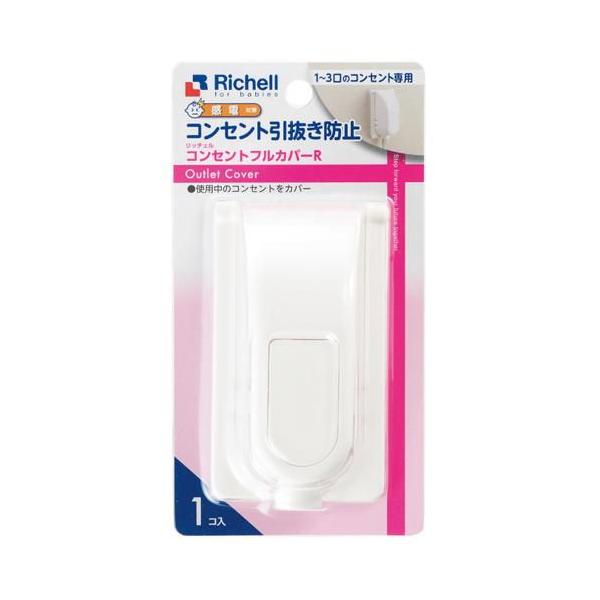 リッチェル コンセントカバー ベビーガード コンセントフルカバー R ｜ コンセントガード 1口〜3口 赤ちゃん コンセント 隠す 塞ぐ 引き抜き