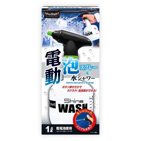プロスタッフ 洗車用品 電動泡スプレー＆水シャワー シャインウォッシュ 1L 乾電池使用