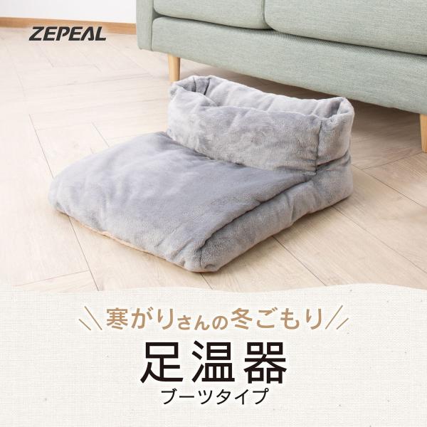 ゼピール 足温器 ブーツタイプ・瞬間消臭 ZHF-1TA ( 1台 )/ ゼピール(ZEPEAL)