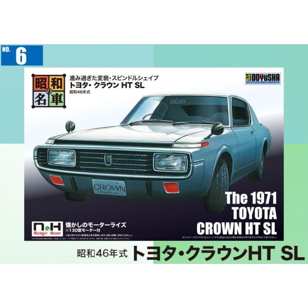 童友社 (再生産)NONスケール 昭和の名車シリーズ No.6 トヨタ・クラウン HT SLプラモデル 返品種別B