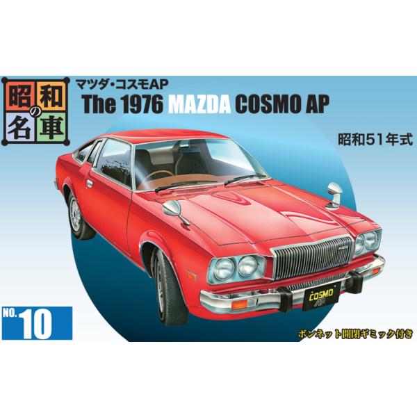 童友社 (再生産)NONスケール 昭和の名車シリーズ No.10 マツダ・コスモAPプラモデル 返品種別B