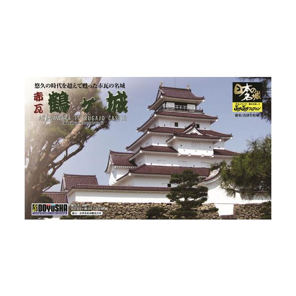 在庫状況：お取り寄せ/※画像はイメージです。実際の商品とは異なる場合がございます。※キットのほかにプラモデル用接着剤等が必要となります。※彩色されておりませんのでご注意ください。童友社 1/460 ジョイジョイコレクション 赤瓦 鶴ヶ城です。