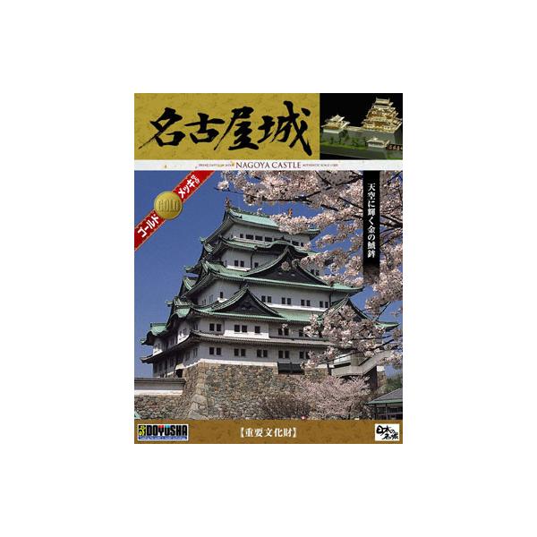 在庫状況：お取り寄せ/※画像はイメージです。実際の商品とは異なる場合がございます。童友社　1/350 日本の名城プラモデル デラックスゴールド版 名古屋城 です。
