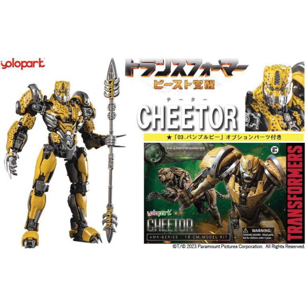 童友社 映画「トランスフォーマー/ ビースト覚醒」 05 チーター