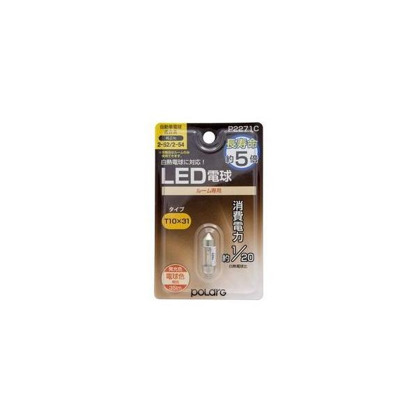 他サイト： 日星工業 ポジション・ライセンス・ルームLED電球 35lm 電球色 POLARG ポラーグ P2271C 返品種別Aの商品画像