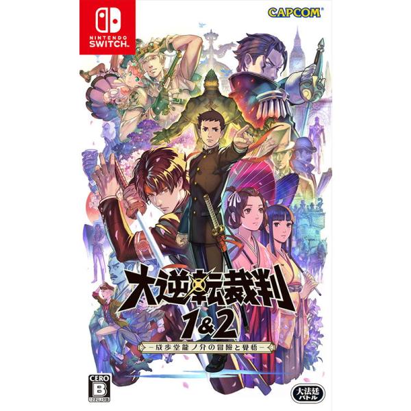 カプコン (Switch)大逆転裁判1＆2 −成歩堂龍ノ介の冒險と覺悟