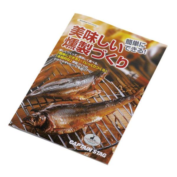 在庫状況：お取り寄せ/◆美味しい燻製作り レシピ/[M6528キヤプテンスタツグ]