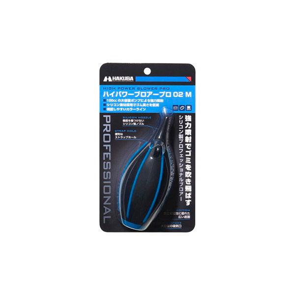 ハクバ ハイパワーブロアー プロ 02 M(ブルー) HAKUBA KMC-84MBL 返品種別A
