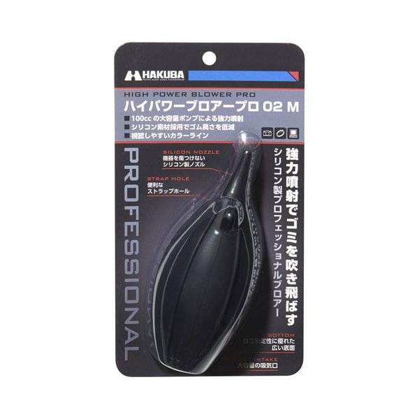 ハクバ ハイパワーブロアー プロ 02 M(ブラック) HAKUBA KMC-84MBK 返品種別A