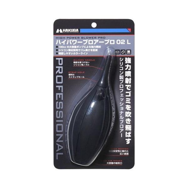 ハクバ ハイパワーブロアー プロ 02 L(ブラック) HAKUBA KMC-84LBK 返品種別A