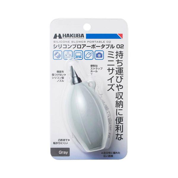 ハクバ シリコンブロアーポータブル 02(グレー) HAKUBA KMC-85GY 返品種別A