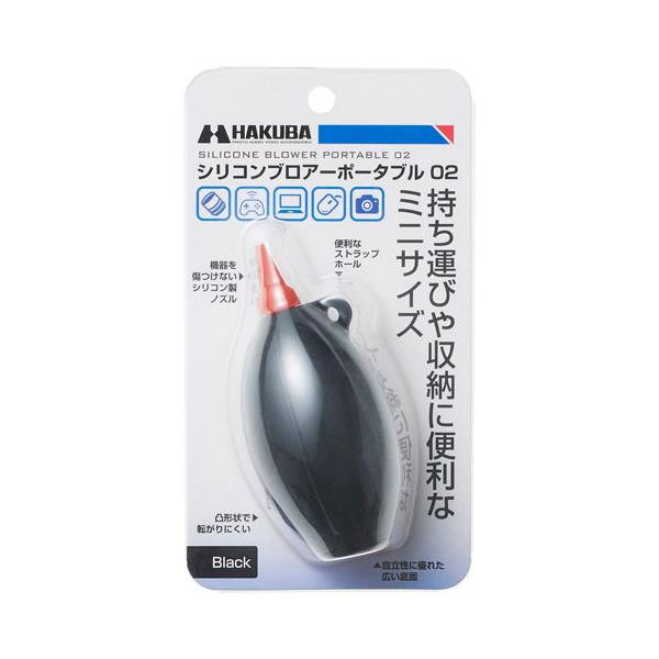 ハクバ シリコンブロアーポータブル 02(ブラック) HAKUBA KMC-85BK 返品種別A