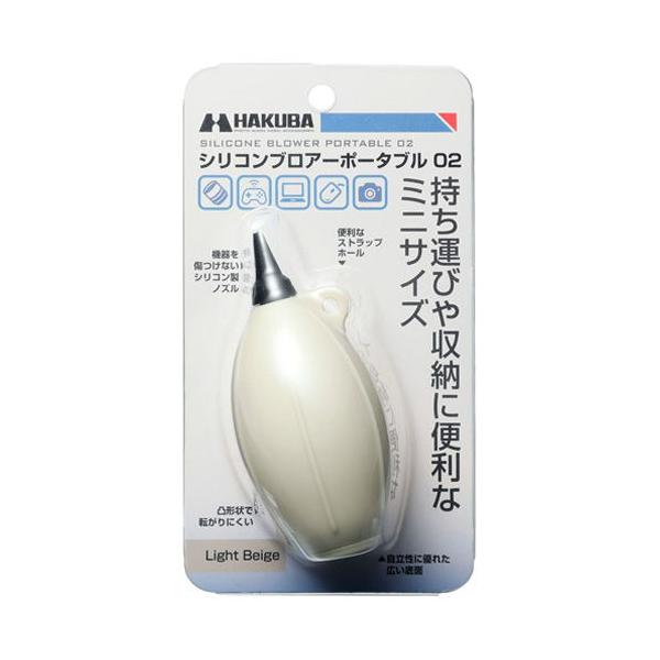 他サイト： ハクバ シリコンブロアーポータブル 02(ライトベージュ) HAKUBA KMC-85LBE 返品種別Aの商品画像