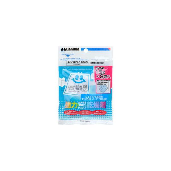 HAKUBA KMC-33-S3 ハクバ KMC-33-S3 乾燥剤 キングドライ 15g × 3袋 カメラ保管用