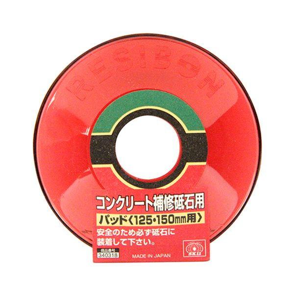 在庫状況：お取り寄せ/取引先在庫あり2日〜4日で出荷/◆コンクリート用補修砥石専補強パッド◆コンクリート補修砥石をご使用の時にご使用下さい/[CCHTP125150]