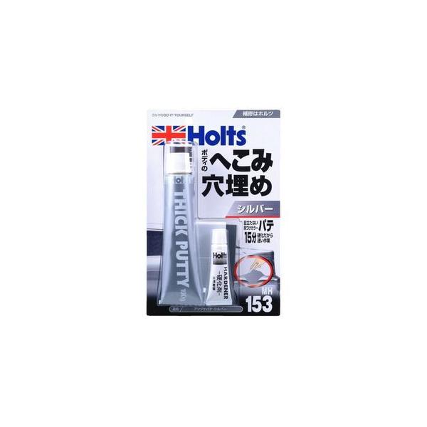 他サイト： ホルツ アツヅケパテ シルバー Holts MH153 返品種別Bの商品画像