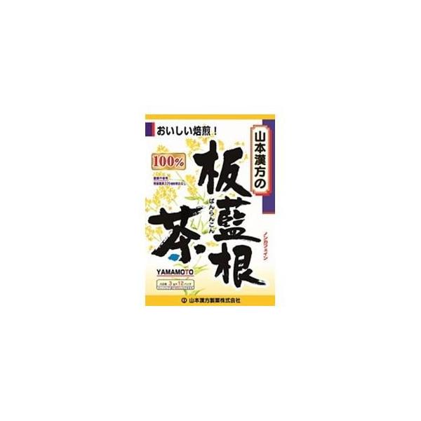 他サイト： 山本漢方製薬 板藍根茶100% 3g×12包 山本漢方製薬 返品種別Bの商品画像