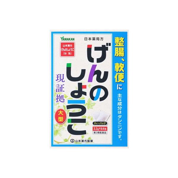 (第3類医薬品) 山本漢方製薬 日本薬局方 ゲンノショウコ 64包  返品種別B