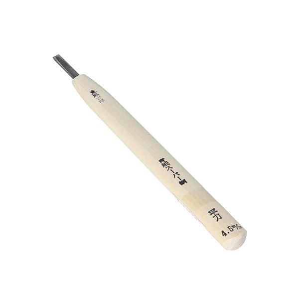 東藤吉郎 高級彫刻刀 平 4.5mm ヒラ4.5mm 返品種別B