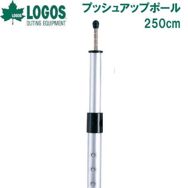 テント タープアクセサリー ロゴス プッシュアップポール250cmの人気商品 通販 価格比較 価格 Com