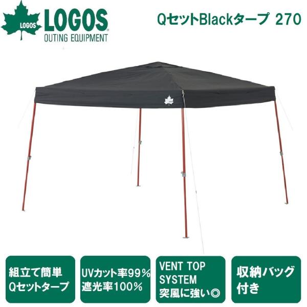 QセットBlackタープ 270