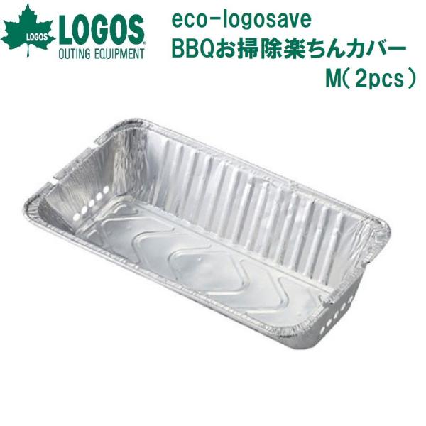他サイト： ロゴス eco-logosave BBQお掃除楽ちんカバー M(2pcs)  返品種別Aの商品画像