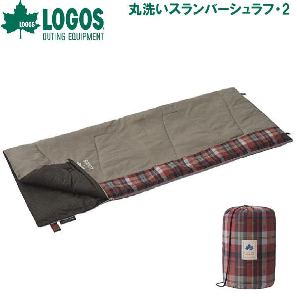 LOGOS（ロゴス） 丸洗いスランバーシュラフ・2(適正温度2℃まで) 返品
