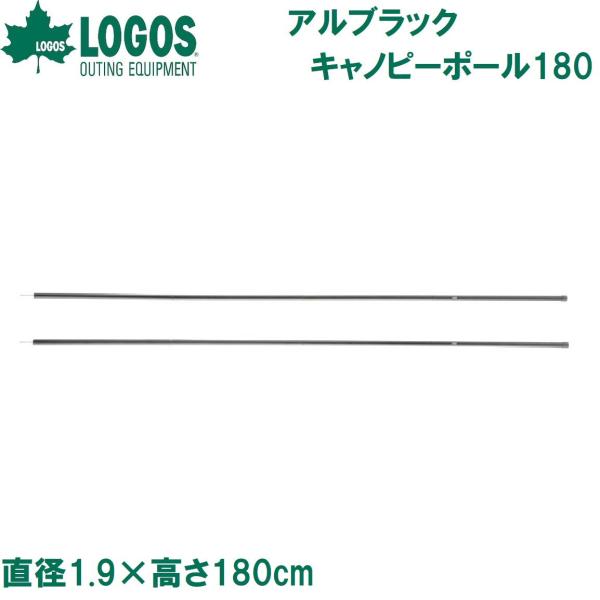 LOGOS（ロゴス） アルブラックキャノピーポール180(2本セット)直径1.9